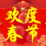 欢度春节