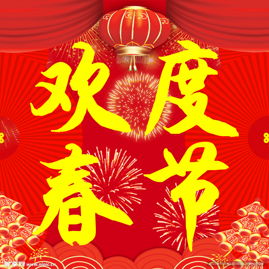 欢度春节
