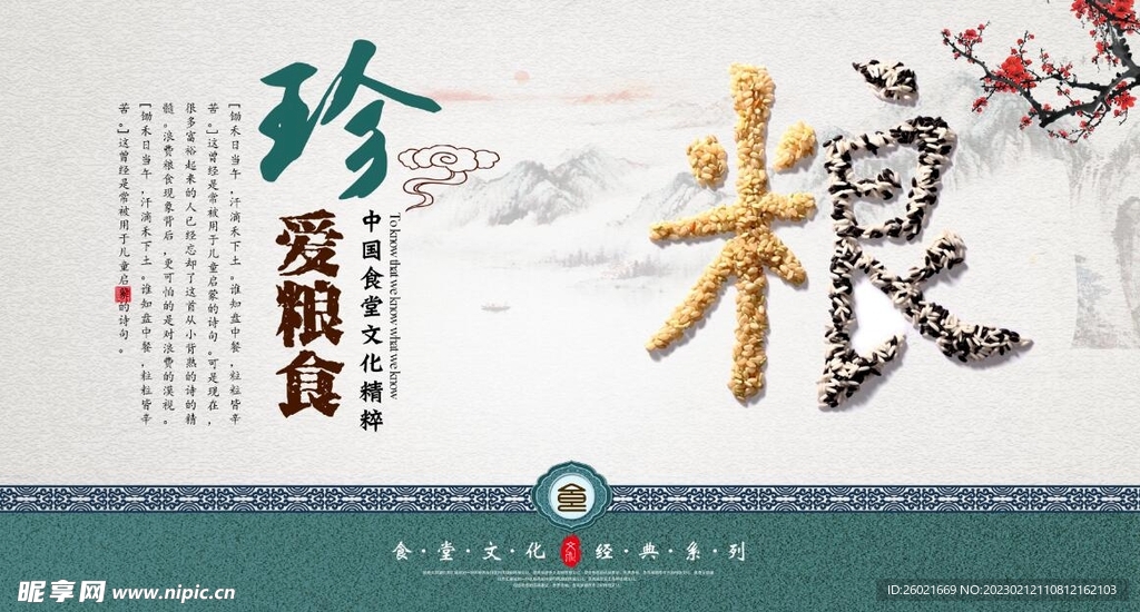 珍惜粮食