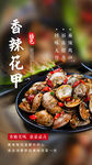 香辣花甲