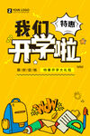 我们开学了