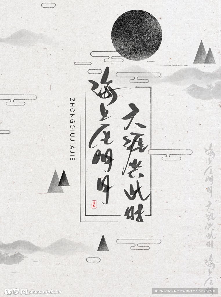 中秋节