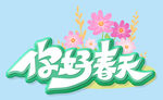  你好春天 