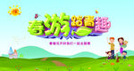 春游 