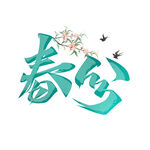  春分 