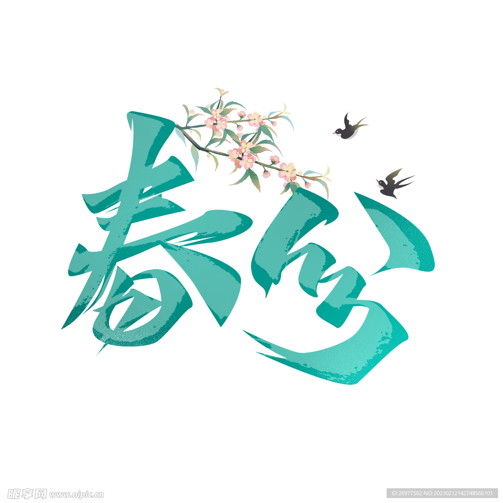  春分 