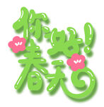  你好春天 