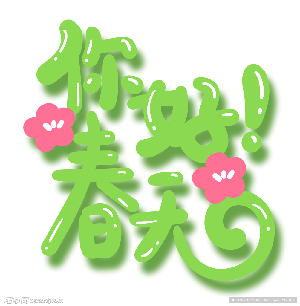  你好春天 