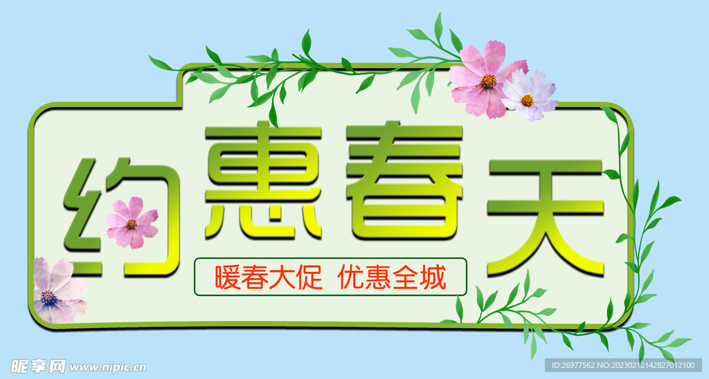  约惠春天