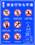 安全行为七不准