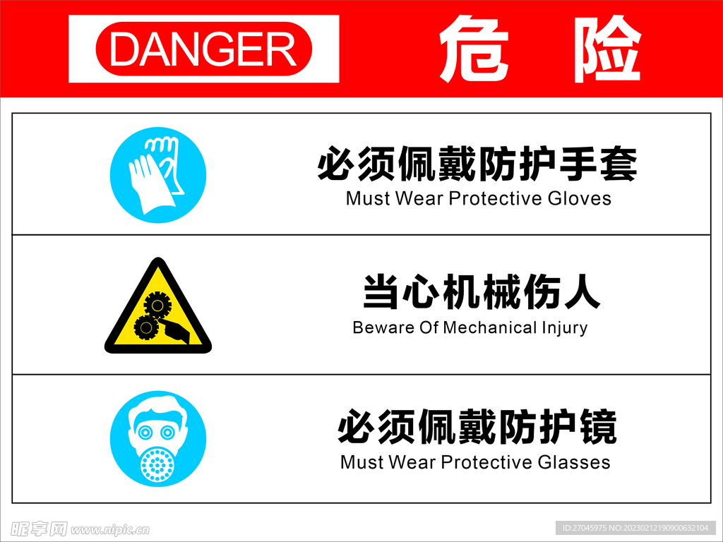 危险警示牌