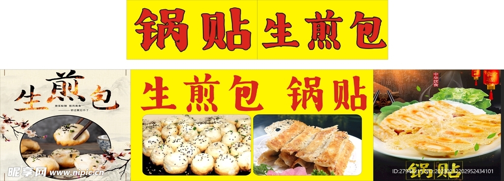 生煎包锅贴