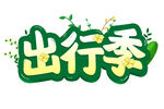 出行季 