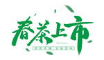 春茶上市 