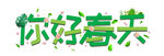 你好春天 