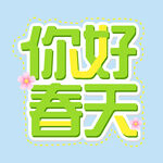 你好春天 