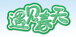  遇见春天 