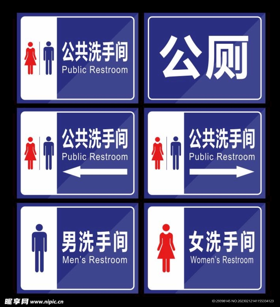公共卫生间洗手间公厕标识牌
