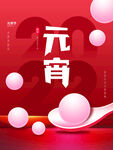 元宵节海报 