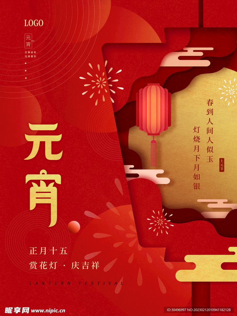 元宵节海报 