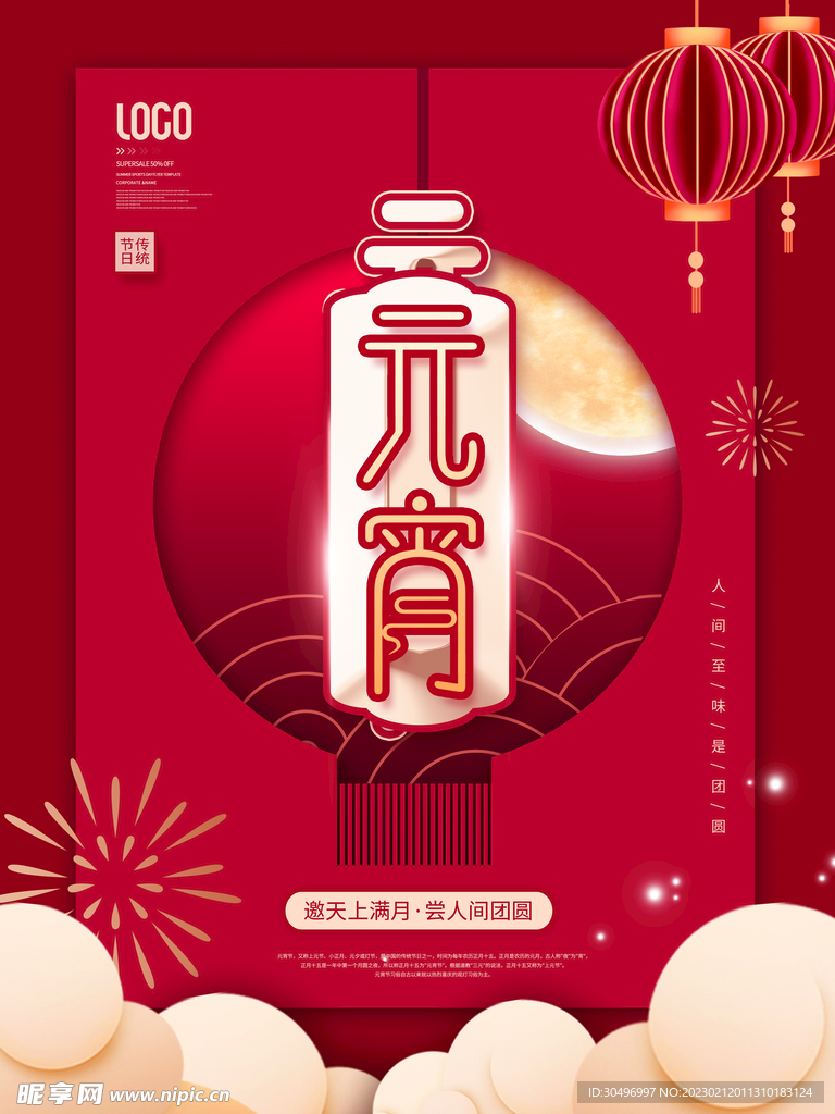 元宵节海报 
