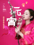 元宵节海报 