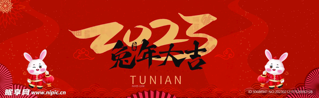 2023兔廿年会入场券抽奖券代