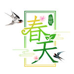 春天 