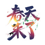 春天来了 
