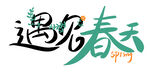  遇见春天 