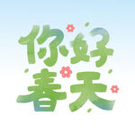 你好春天 