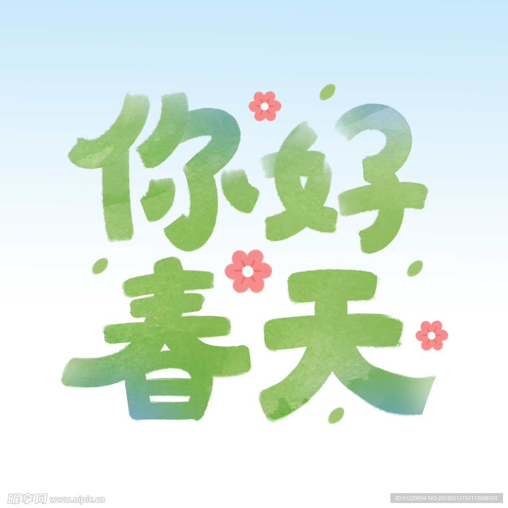 你好春天 