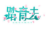 踏青去 