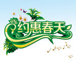约惠春天