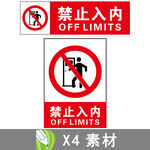 禁止入内