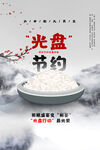 光盘行动 节约粮食