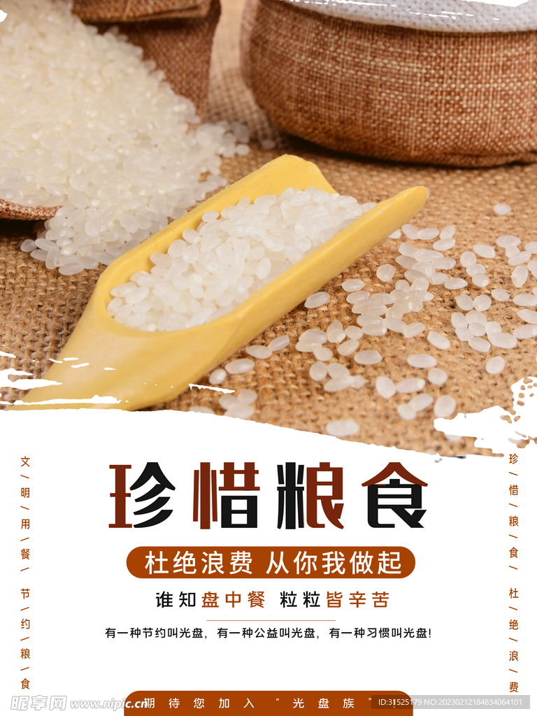 光盘行动 节约粮食