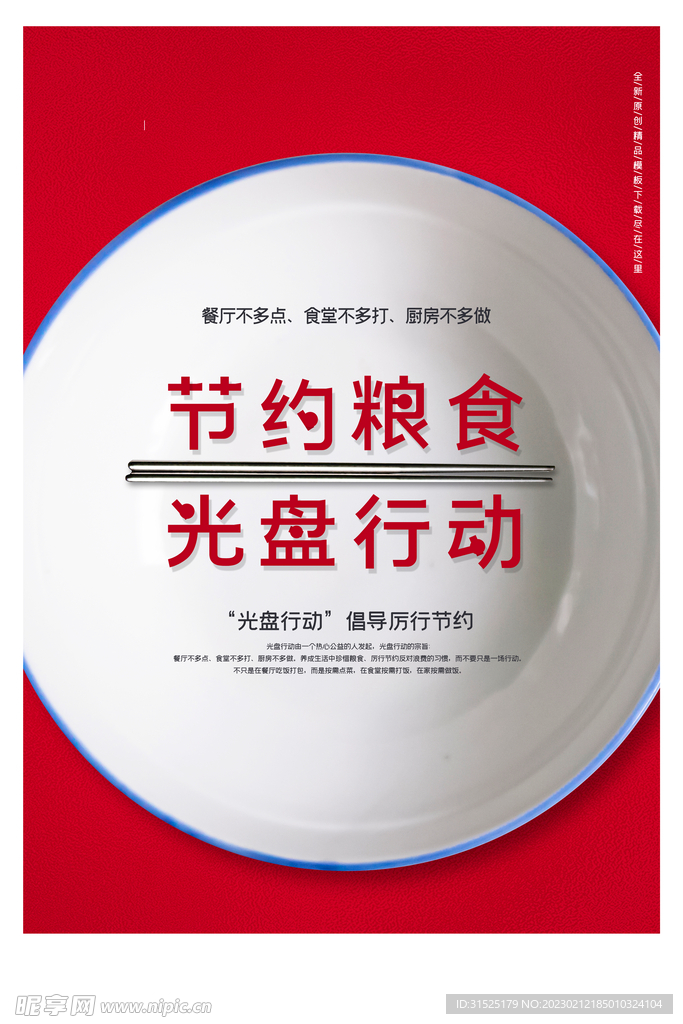 光盘行动 节约粮食