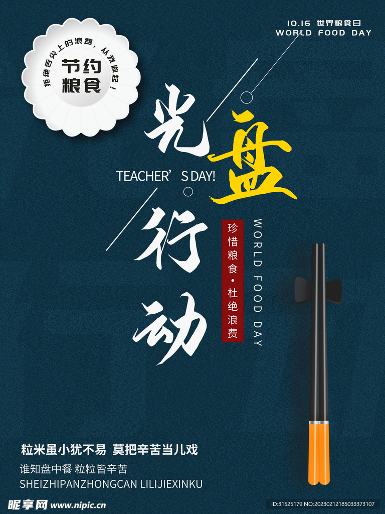 光盘行动 节约粮食
