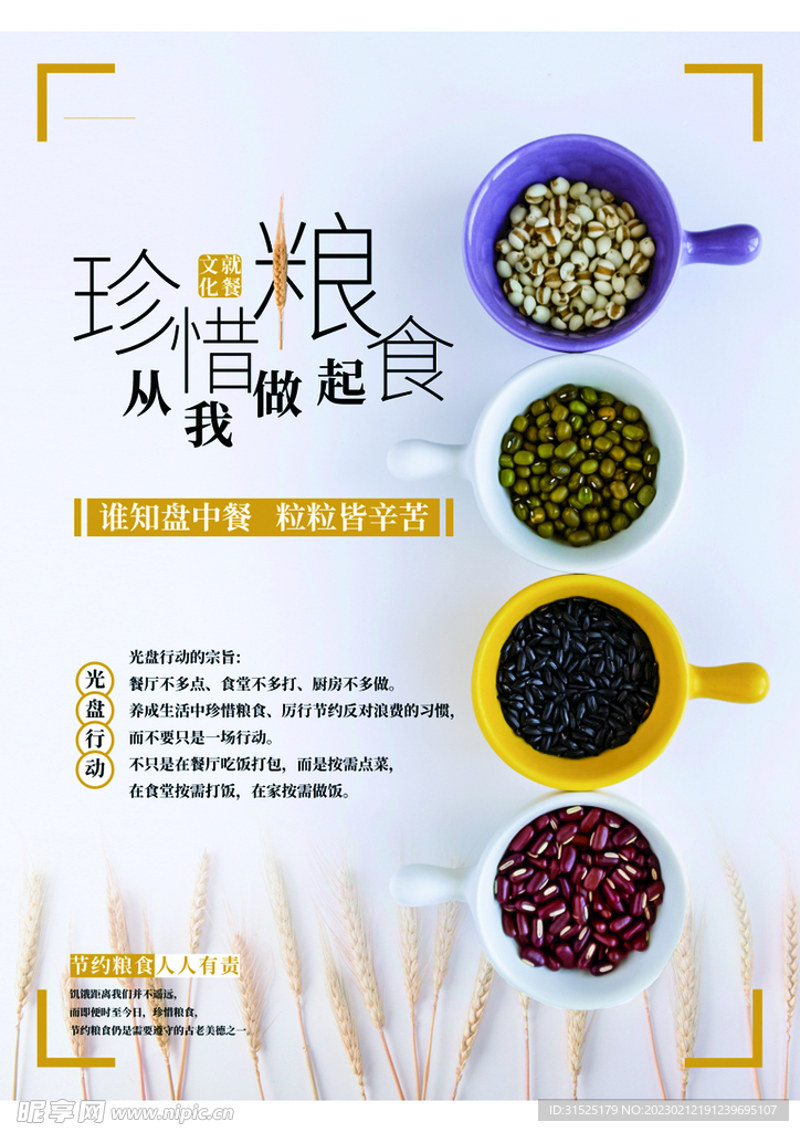 光盘行动 节约粮食
