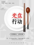 光盘行动 节约粮食