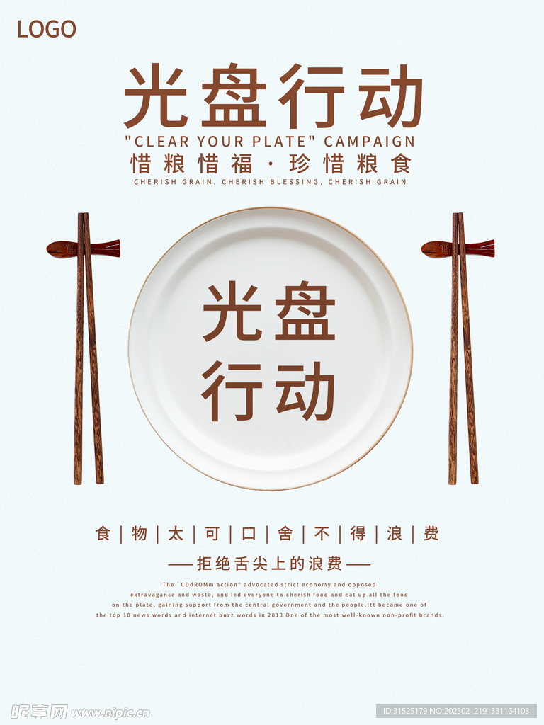 光盘行动 节约粮食