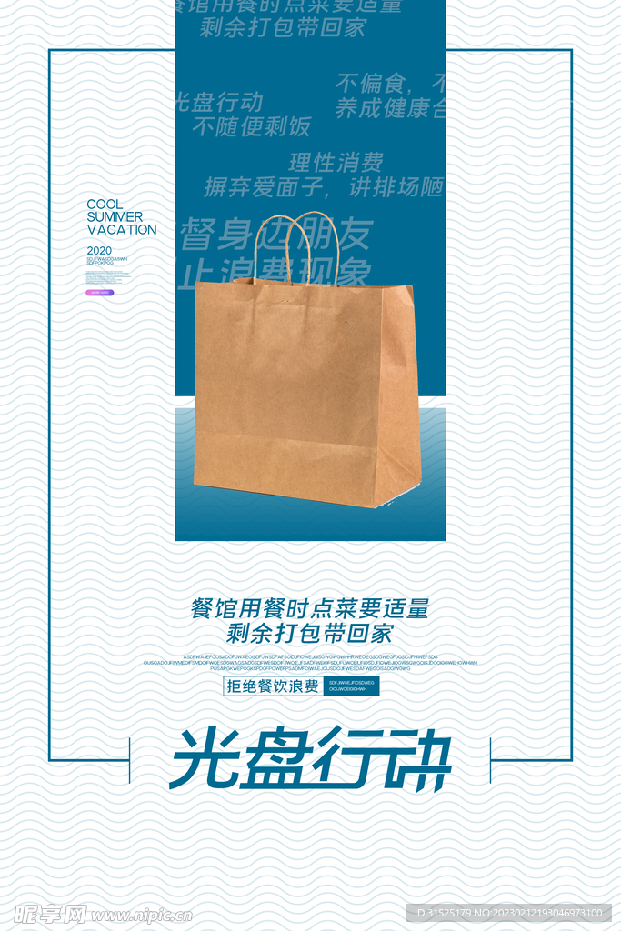 光盘行动 节约粮食