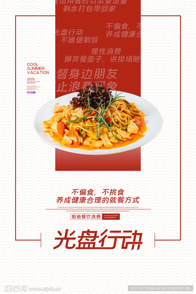 光盘行动 节约粮食