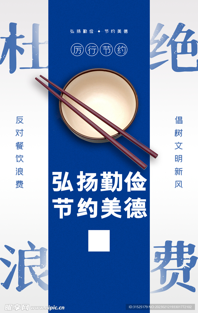 光盘行动 节约粮食
