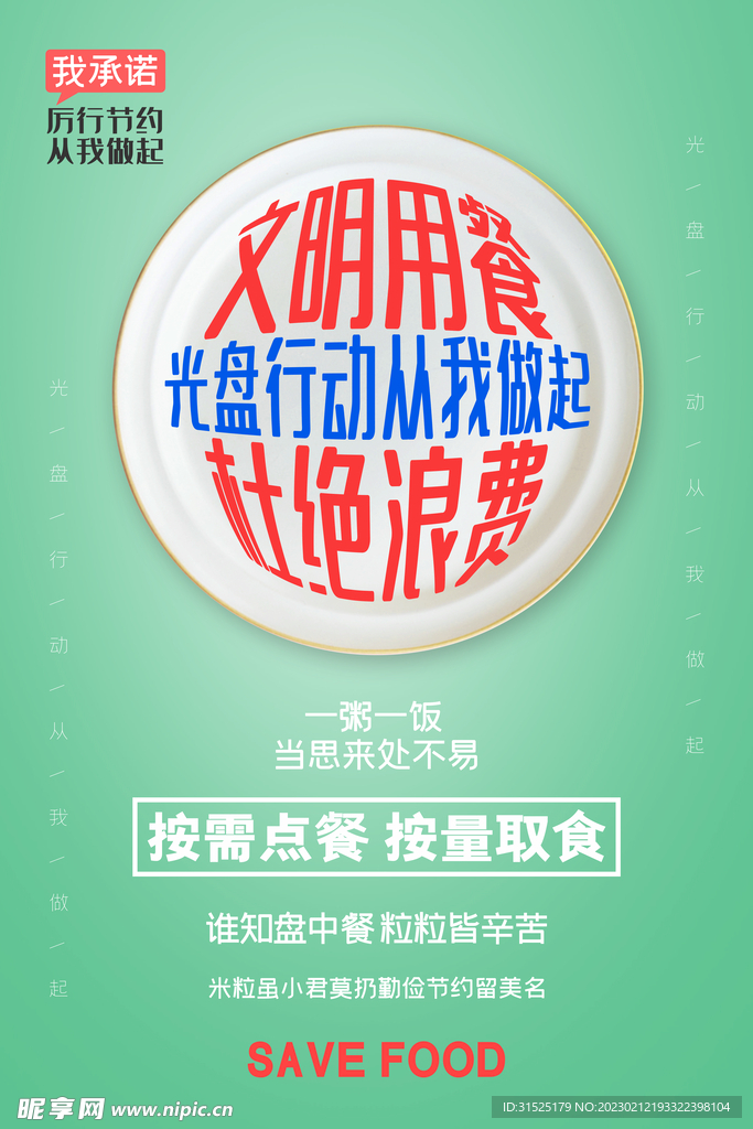 光盘行动 节约粮食