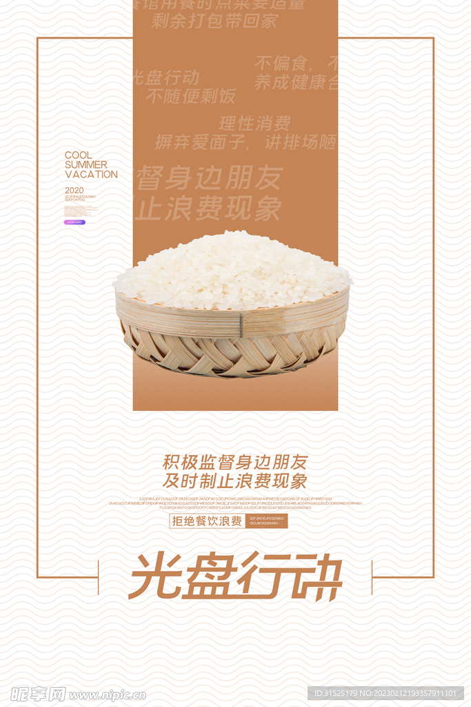 光盘行动 节约粮食