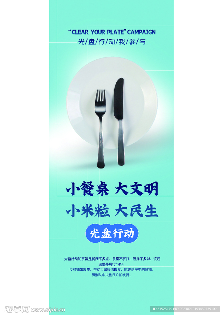 光盘行动 节约粮食
