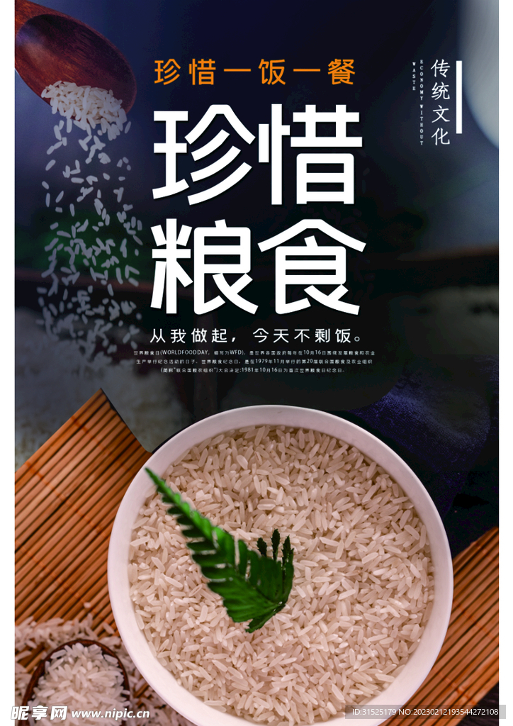 光盘行动 节约粮食