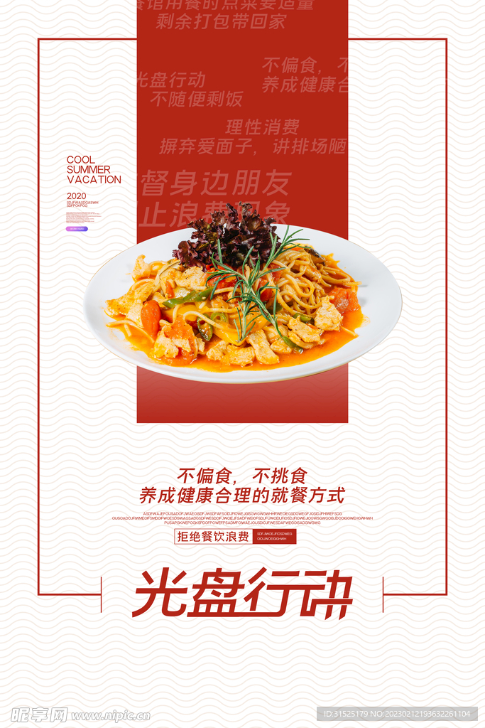 光盘行动 节约粮食